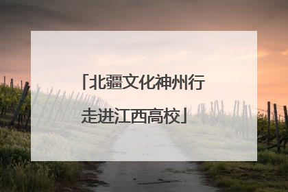 北疆文化神州行走进江西高校