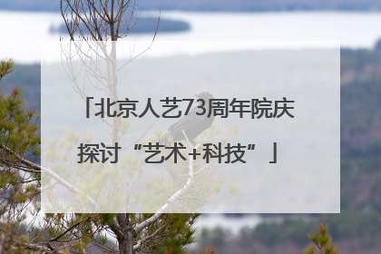 北京人艺73周年院庆探讨“艺术+科技”
