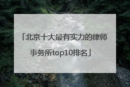 北京十大最有实力的律师事务所top10排名