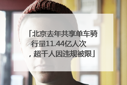 北京去年共享单车骑行量11.44亿人次，超千人因违规被限