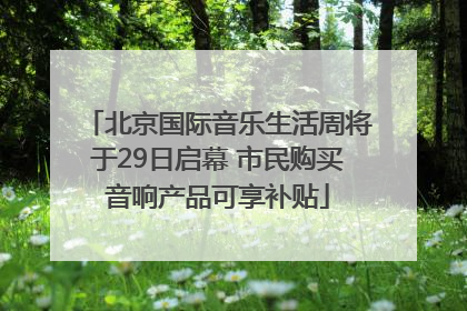 北京国际音乐生活周将于29日启幕 市民购买音响产品可享补贴
