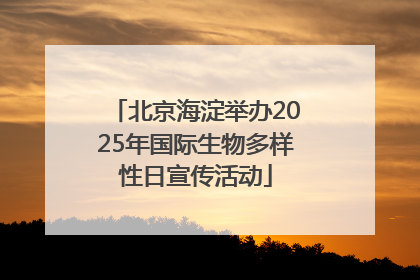 北京海淀举办2025年国际生物多样性日宣传活动