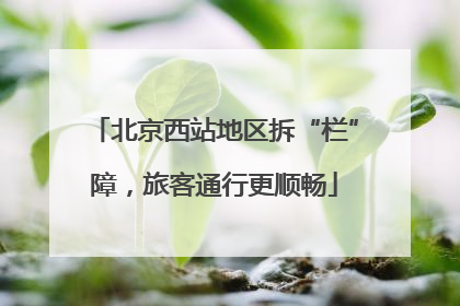 北京西站地区拆“栏”障，旅客通行更顺畅