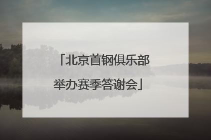 北京首钢俱乐部举办赛季答谢会