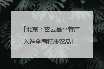 北京：密云昌平特产入选全国特质农品