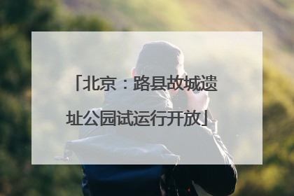 北京：路县故城遗址公园试运行开放