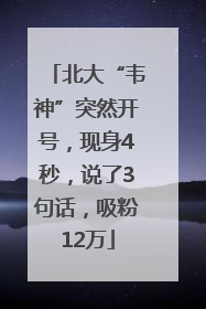 北大“韦神”突然开号，现身4秒，说了3句话，吸粉12万