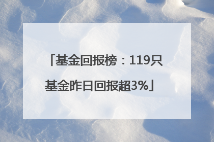 基金回报榜：119只基金昨日回报超3%