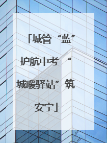 城管“蓝”护航中考 “城暖驿站”筑安宁