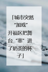 城市突然“加戏” 开福区把舞台“塞”进了奶茶的杯子