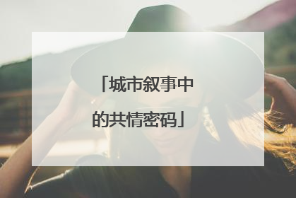 城市叙事中的共情密码