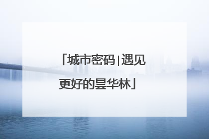 城市密码∣遇见更好的昙华林