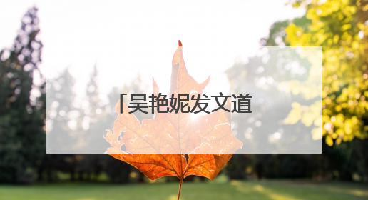 吴艳妮发文道歉：个人承担全部责任！