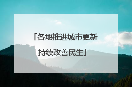 各地推进城市更新 持续改善民生