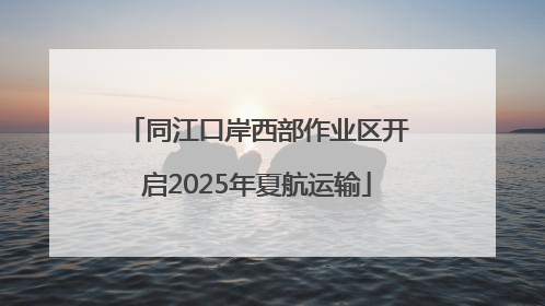 同江口岸西部作业区开启2025年夏航运输