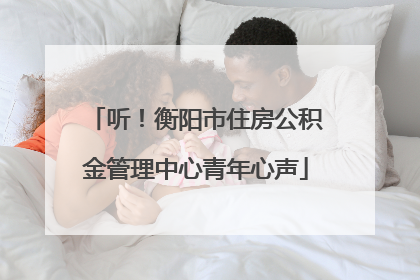 听！衡阳市住房公积金管理中心青年心声