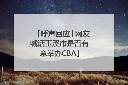 呼声回应│网友喊话玉溪市是否有意举办CBA
