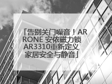 告别关门噪音！ARRONE 安侬磁力锁AR3310重新定义家居安全与静音
