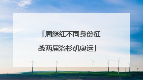 周继红不同身份征战两届洛杉矶奥运