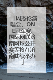 周杰伦演唱会、ONE冠军赛、国际网联济南网球公开赛等将在济南陆续举办
