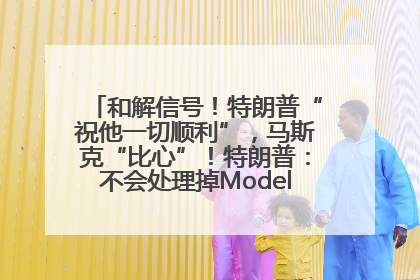 和解信号！特朗普“祝他一切顺利”，马斯克“比心”！特朗普：不会处理掉Model S，不会停止星链；特斯拉股价大涨