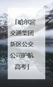 哈尔滨交通集团新区公交公司护航高考