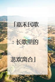 嘉禾民歌：长歌里的悲欢离合
