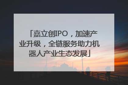 嘉立创IPO，加速产业升级，全链服务助力机器人产业生态发展