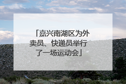 嘉兴南湖区为外卖员、快递员举行了一场运动会