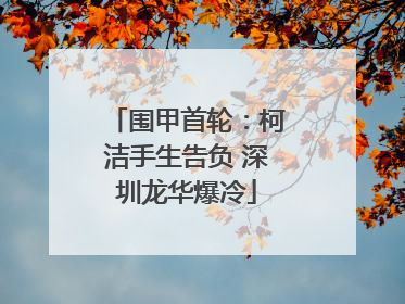 围甲首轮：柯洁手生告负 深圳龙华爆冷