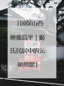 国保山西·映像高平｜姬氏民居中的元朝剪影