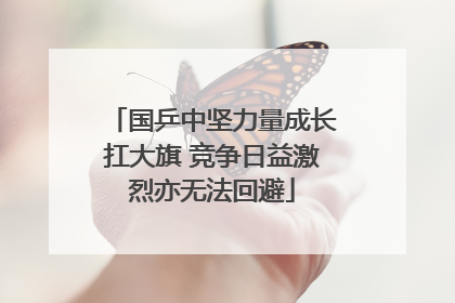 国乒中坚力量成长扛大旗 竞争日益激烈亦无法回避