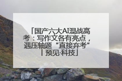 国产六大AI混战高考：写作文各有亮点，遇压轴题“直接弃考”丨预见·科技