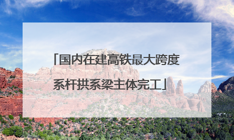 国内在建高铁最大跨度系杆拱系梁主体完工