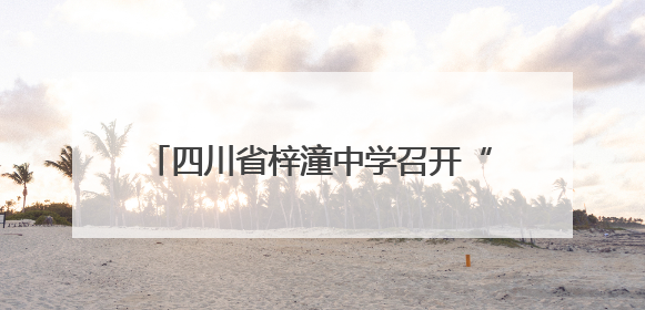 四川省梓潼中学召开“两弹一星”精神宣讲