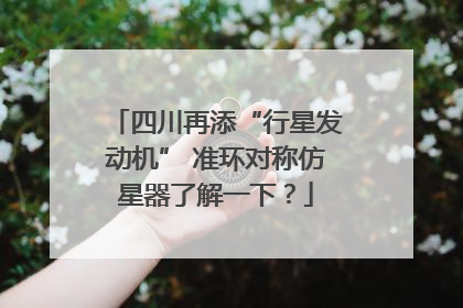 四川再添“行星发动机” 准环对称仿星器了解一下？