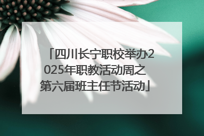 四川长宁职校举办2025年职教活动周之第六届班主任节活动
