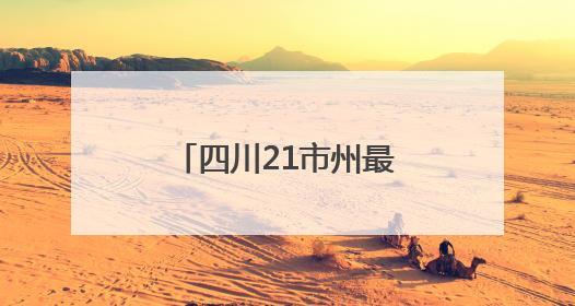四川21市州最低工资标准是多少？最新情况