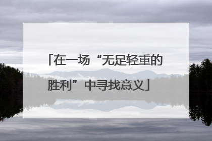 在一场“无足轻重的胜利”中寻找意义