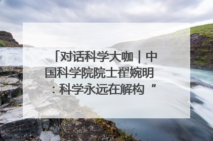 对话科学大咖｜中国科学院院士翟婉明：科学永远在解构“不可能”的定义