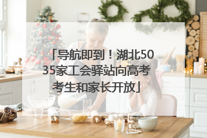 导航即到！湖北5035家工会驿站向高考考生和家长开放