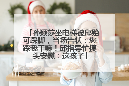 孙颖莎坐电梯被邱贻可踩脚，当场告状：您踩我干嘛！邱指导忙摸头安慰：这孩子