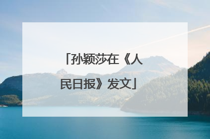 孙颖莎在《人民日报》发文
