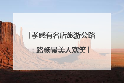 孝感有名店旅游公路：路畅景美人欢笑