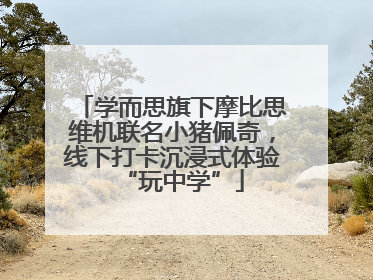 学而思旗下摩比思维机联名小猪佩奇，线下打卡沉浸式体验“玩中学”