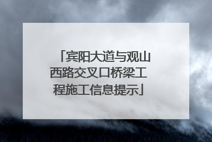 宾阳大道与观山西路交叉口桥梁工程施工信息提示