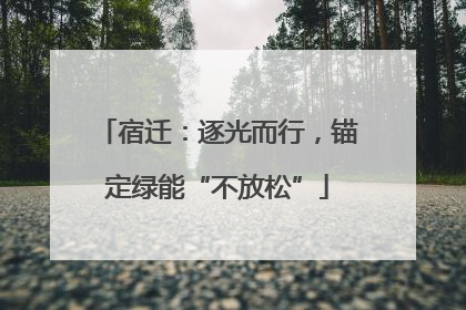 宿迁：逐光而行，锚定绿能“不放松”