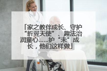 家之教伴成长、守护“折翼天使”、趣法治润童心……护“未”成长，他们这样做