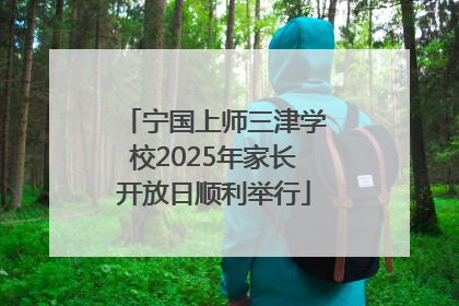 宁国上师三津学校2025年家长开放日顺利举行
