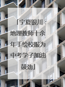 宁夏银川：地理教师十余年手绘校服为中考学子加油鼓劲